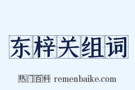 东梓关组词是什么意思的图片